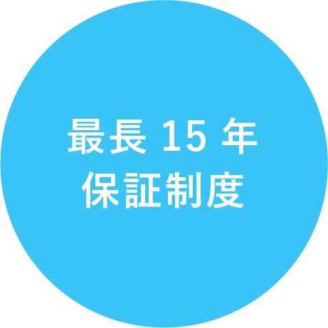 最長15年保証制度