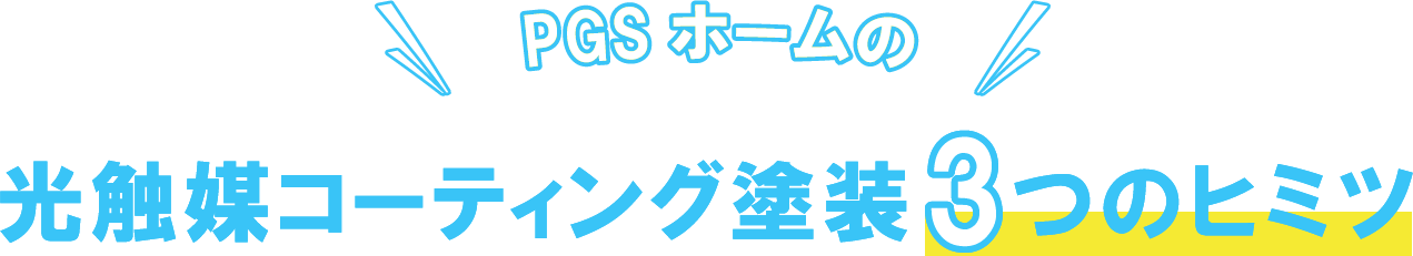 PGSホームの光触媒コーティング塗装3つのヒミツ