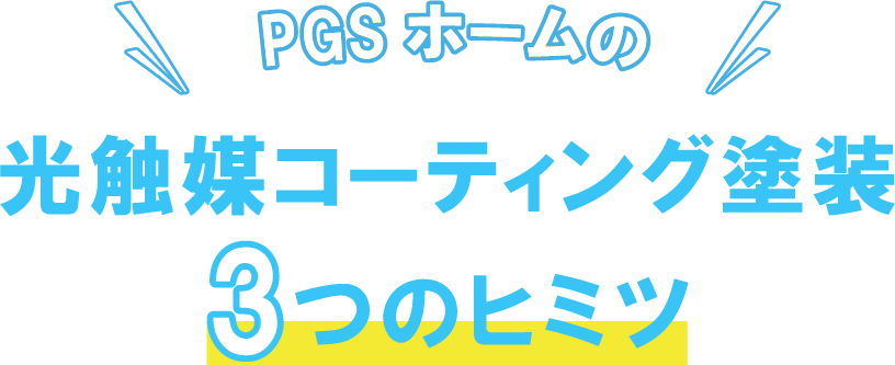 PGSホームの光触媒コーティング塗装3つのヒミツ