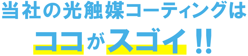 当社の光触媒コーティングはココがスゴイ!!