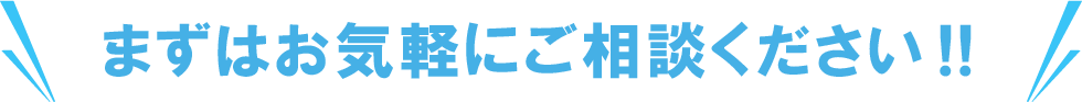 まずはお気軽にお電話ください!!