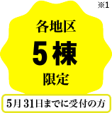 各地区5棟限定