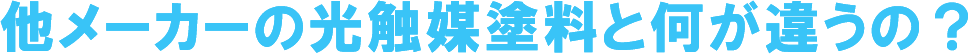 他メーカーの光触媒塗料と何が違うの？